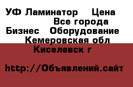 УФ-Ламинатор  › Цена ­ 670 000 - Все города Бизнес » Оборудование   . Кемеровская обл.,Киселевск г.